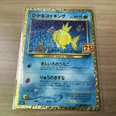 ひかるコイキング プロモカードパック 25th ANNIVERSARY edi…