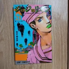 ジョジョリオン 23　☆初版