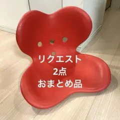 lib136様 リクエスト 2点 まとめ商品