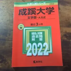 2026年最新】成蹊大学 赤本の人気アイテム - メルカリ