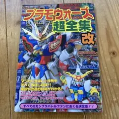 プラモウォーズ超全集改