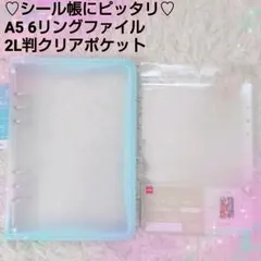 A5 6リングファイル&2L判クリアポケット♡シートシールコレクション 青のサムネイル