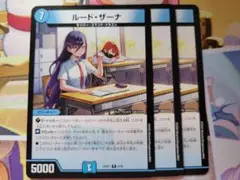 デュエマ　ルードザーナ⑧