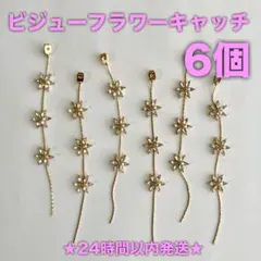 ★24時間以内発送★【6個】ビジューフラワーキャッチ（251127-09）