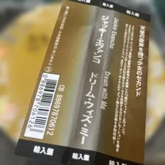 ジャッキーエヴァンコ/ドリームウィズミー