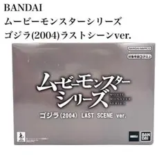 【新品】バンダイ ムビモン ゴジラ(2004) ラストシーンver.のサムネイル