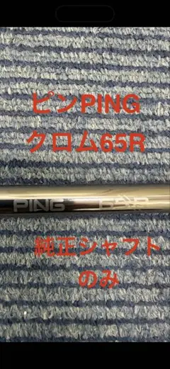 PING G440 純正クロムツアー2.0 65Sドライバーシャフト - メルカリ