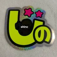 篠塚大輝　規定内　うちわ文字　しの　厚紙補強なし　シールタイプ　蛍光色