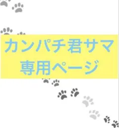 カンパチ君様専用のサムネイル