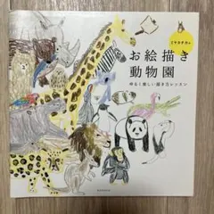 ミヤタチカのお絵描き動物園 ゆるく楽しい描き方レッスン