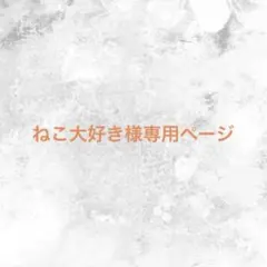 ねこ大好き様専用ページ