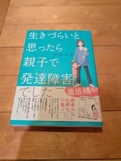 生きづらいと思ったら親子で発達障害でした