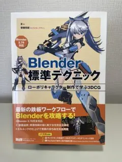 Blender 標準テクニック ローポリキャラクター制作