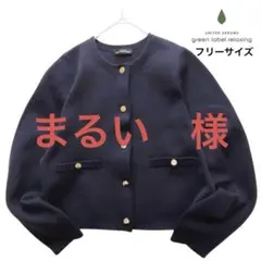 まるい　様 美品　グリーンレーベルリラクシング 金ボタンカーディガン ノーカラー