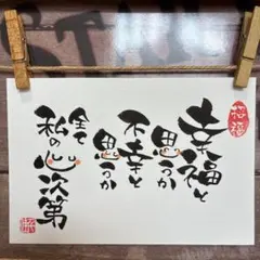 《5186》幸福と思うか不幸と思うかは全て私の心次第¥480筆文字アート