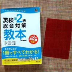 CD付き 英検準2級総合対策教本 文部科学省後援