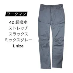ワークマン 4D超撥水 ストレッチパンツ Lサイズ ミックスグレー