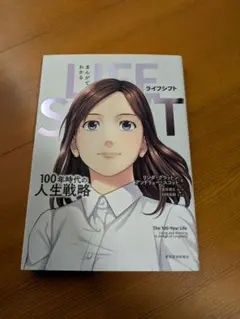 まんがでわかる LIFE SHIFT 100年時代の人生戦略