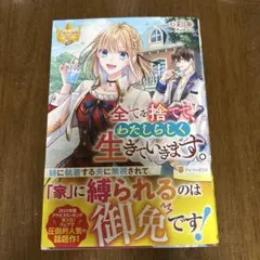 全てを捨てて、わたしらしく生きていきます。