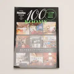 MonoMax特別編集 100 ROOMS メンズ100人のおしゃれ部屋カタログ