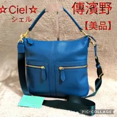 【美品】傳濱野☆Ciel☆シエル2wayショルダーバッグ／シボ革のサムネイル