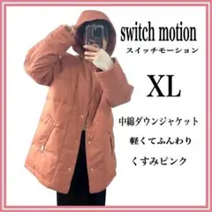 switch motion 中綿 ダウンジャケット くすみピンク LL 新品 - メルカリ