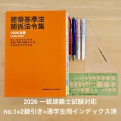 2026年最新】一級建築士 日建学院 法令集の人気アイテム - メルカリ