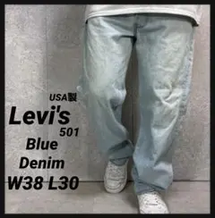 リーバイス501 USA製 ライトブルーデニム　ジーンズストレートW38 L30