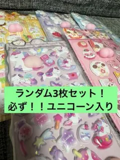 お尻シールランダム3枚セット！ユニコーンは必ず入ります！大人気3Dシール⭐︎激アツ