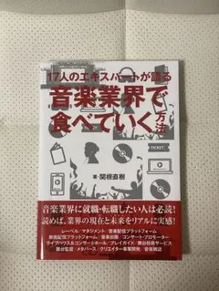 17人のエキスパートが語る音楽業界で食べていく方法