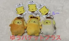 新品 ローリーズファーム ポムポムプリン ぬいキーホルダ 3種セット