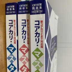 コアカリマスター 3冊セット　第7版 コアカリマスター 3冊セット 第7版 2025年最新】コアカリ