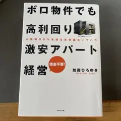 ボロ物件でも高利回り 激安アパート経営 入居率95%を誇る非常識なノウハウ