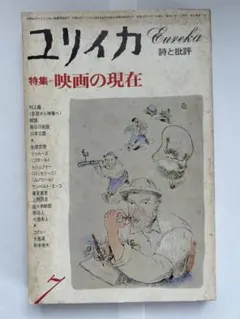 ユリイカ 詩と批評 2004年12月号 宮崎駿とスタジオジブリ - メルカリ