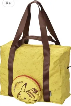 ポケモン ピカチュウ 旅行 トラベル 折りたたみボストンバッグ