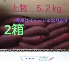 さつまいも　紅はるか　Ａ品上物Ｓサイズ5.２kg2箱