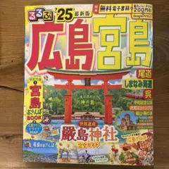 るるぶ広島 宮島 尾道 しまなみ海道 呉'25
