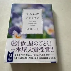 すみれ荘ファミリア 凪良ゆう 講談社タイガ