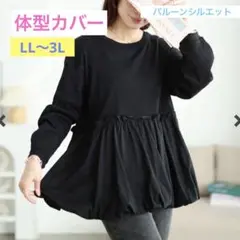 大きいサイズ❣️バルーンペプラム コットン プルオーバー ゆったり LL〜3L 黒のサムネイル