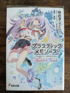 プラスティックメモリーズ Heartfelt Thanks 初版 ライトノベル