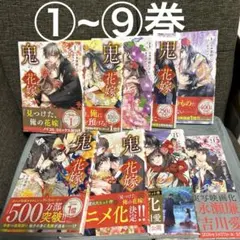 新品未開封・初版】鬼の花嫁 富樫じゅん 全巻セット 特典付き - メルカリ