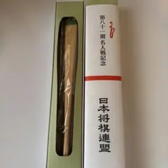 藤井聡太　第八十一期名人戦記念扇子
