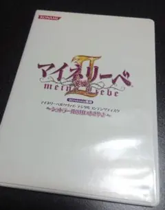マイネリーベⅡ デジタルコンテンツディスク PS2 乙女ゲー 特典 中古