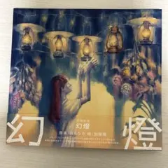 2026年最新】ヨルシカ 幻燈 画集の人気アイテム - メルカリ