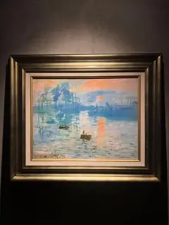 Claude Monet 印象派 【日の出】