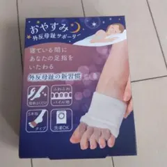 おやすみ外反母趾サポーター