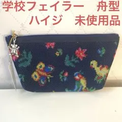 FEILER 学校フェイラー ハイジ メッシュペンケース ポーチ　舟型