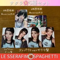 SPAGHETTI【サクラ】トレカセット LESSERAFIM ルセラフィム