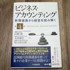 ビジネス・アカウンティング 財務諸表から経営を読み解く