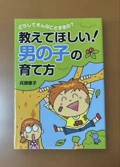 教えてほしい！男の子の育て方 兵頭恵子